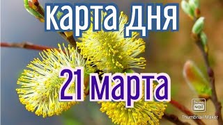 КАРТА ДНЯ. ТАРО ПРОГНОЗ НА 21 МАРТА, ПОНЕДЕЛЬНИК ДЛЯ ВСЕХ ЗНАКОВ ЗОДИАКА♈ ♉♓♐♏♎♍♌♋♑♒♊