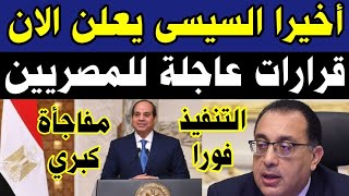 أخيرا الرئيس السيسي يعلن رسمياً حزمة قرارات مفرحة لكل المصريين التنفيذ فوراً بشري سارة