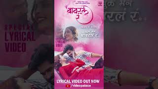 BawaralRa #youtubeshorts #shorts | New Marathi Song 2023 | Shivani Rangole | Vishal Phale