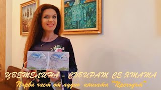 СЪБИРАТ СЕ ЯТАТА - Първа част от аудио книгата "Преходът"