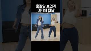 [ITZY]춤잘알들의 만남