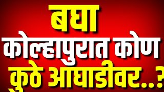 पहा कोल्हापूरात कोण कुठे आघाडीवर..? : Kolhapur News