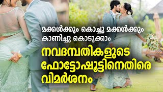 നവദമ്പതികളുടെ ഫോട്ടോഷൂട്ടിനെതിരെ വിമര്‍ശനം| Wedding Photoshoot Viral| Marriage photoshoot