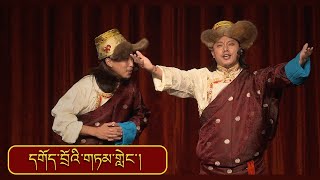 དགོད་བྲོའི་གཏམ་གླེང་། (Tibetan Comedy) | TIPA | 2023 YARKYI