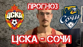 Прогноз на футбол ЦСКА - Сочи РПЛ