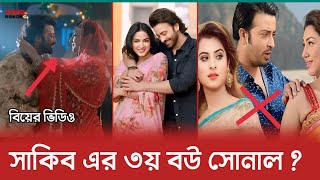 বুবলি ও অপু বিশ্বাস অতীত ? নতুন বিয়ে করেছেন সাকিব খান ? Shakib Khan | Bubly | Apu Biswas |