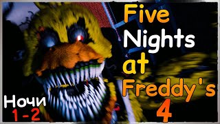 НАЧАЛО КОШМАРА! Ночи 1-2 ✅ (FNaF 4) Five Nights at Freddy's 4 #1