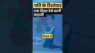 पति के रिश्तेदार की  जगह माँ-बाप की जीभ जला डाली। #story #shorts #hindikahani #motivation #podcast