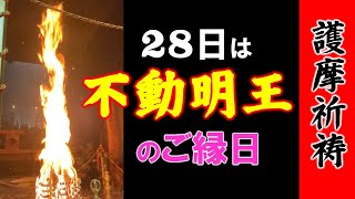 28日は不動明王のご縁日