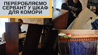 #17/Купили дачу/Старі меблі послужать знову/Переробили  сервант у шкафчик для комори/Швейна машинка