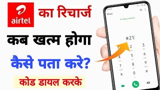 Airtel ka recharge kab khatam hoga kaise pata kare | How to check airtel plan validity