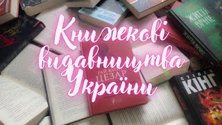 Хто друкує нам книги? 10 українських книжкових видавництв // Книжкові видавництва України