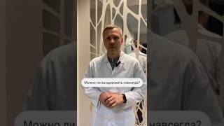 Можно ли выздороветь навсегда? Вопрос психологу.