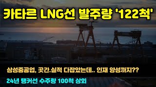 [CC한글자막]카타르 LNG선 발주량 '122척', 곳간·실적 다잡은 삼성중공업… DT분야 인재양성 나선다, ‘24년 탱커 수주량 100척 상회