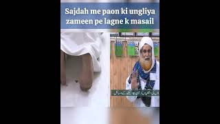 Sajdah me paon ki ungliya zameen pe lagne ke masail #namaz #ameereahlesunnat #ilyasqadri #islamic