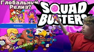 Что такое Squad Busters😱 Обновлённая версия ⌛ небольшой гайд что такое  squad Busters 😱#squadbusters