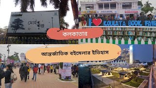 কলকাতা বইমেলার ইতিহাস || কলকাতা আন্তর্জাতিক বইমেলা - ২০২৪ ||