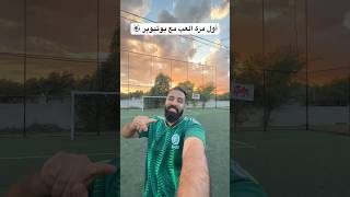 لعبت كورة مع يوتيوبر ⚽️🔥​⁠