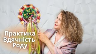 Медитація Вдячність Роду. Відновити зв’язок із предками та відчути їхню мудрість і захист