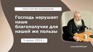 9 июня 2024 г. Господь нарушает наше благополучие для нашей же пользы