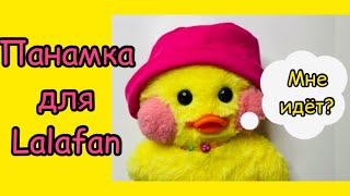 ОДЕЖДА для Уточки ЛАЛАФАНФАН Своими Руками/ Как сшить Панаму для Lalafanfan duck DIY toys clothes