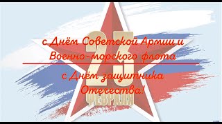 Поздравление с Днем Советской армии и военно-морского флота, с Днем защитника Отечества