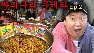 [도니먹방]🍜정형돈의 쓰까라면 탐구생활🥣 '짜파구리'를 넘기 위한 무한도전은 계속 된다!!