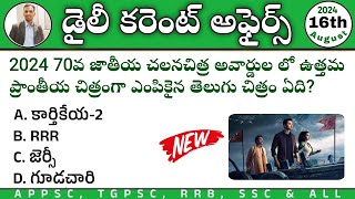 Daily Current Affairs in Telugu 2024| 16th August 2024 Current affairs MCQs| August month CA MCQs