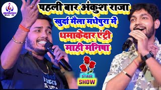 #अंकुश_राजा और #माही_मनीषा का खुर्दा मेला में धमाकेदार एंट्री | #Ankush_Raja #Mahi_Manisha Khurda