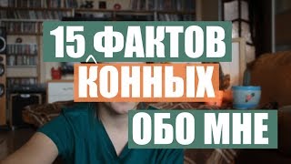 15 КОННЫХ ФАКТОВ ОБО МНЕ