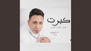 احمد العدوى كبرت وبان عليك الشيب