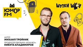 Михаил Тройник и Никита Владимиров о сюжете, съёмках и смешных историях со съёмок фильма "В баню!"