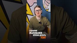 С КАКИМИ ЖАЛОБАМИ ДЕЛАТЬ УЗИ? #узи #узиребенку #сделатьузи #сделатьузикалининград