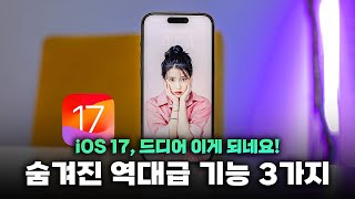 아무도 몰랐다..! iOS 17, 애플이 말하지 않은 숨은 기능 3가지