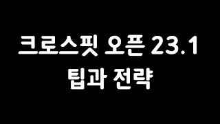 2023 크로스핏 오픈 첫번째 이벤트 23.1 팁, 전략