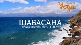 Шавасана. Практика глубокого расслабления