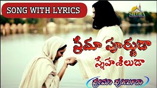 Prema purnuda sneha sheeluda #track #karaoke #withlyrics #jesussongs