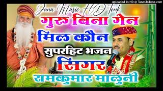 गुरु बिना गेन मिल को कौन रामकुमार मालूनी सुपरहिट भजन।ramkumar manuli Guru Bina Gen mil con bhajn