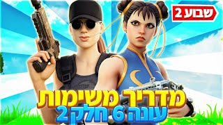 פורטנייט מדריך משימות שבוע 2 עונה 6 חלק 2  - Fortnite season 6 chapter 2