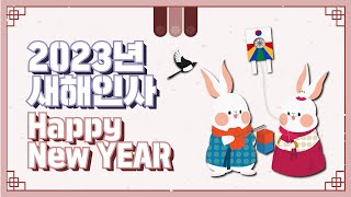 2023 Ambassador's New Year Message