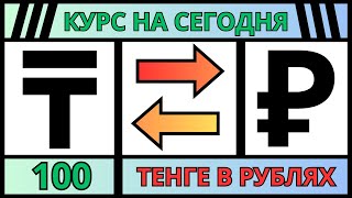 100 КАЗАХСТАНСКИЙ ТЕНГЕ К РУБЛЯ  / КУРС ВАЛЮТ НА СЕГОДНЯ 2024 ГОД. / Обмен денег в интернете.