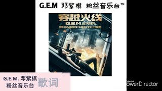 G.E.M. 邓紫棋 【穿越火线】（歌词版）