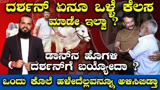 ದರ್ಶನ್ ಏನೂ ಒಳ್ಳೆ ಕೆಲಸ ಮಾಡೇ ಇಲ್ವಾ ? | Darshan Case Another Angle Explained | Exclusive