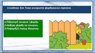 Інформатика 4 клас. Складання алгоритмів з розгалуженням та повтренням