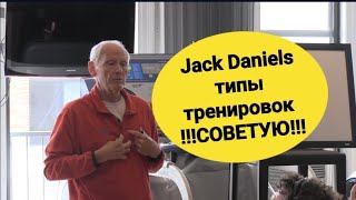 Беговые тренировки, Jack Daniels #здоровье #бег #тренировка