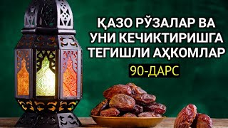 90-Дарс: Қазо рўзалар ва уни кечиктиришга тегишли аҳкомлар | Шайх Абдуллоҳ Зуфар Ҳафизаҳуллоҳ