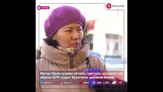 Иргэд: Орон сууцны хотхон, сургууль, цэцэрлэгтэй ойрхон ШТС-уудыг буулгахыг дэмжиж байна