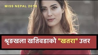 Miss Nepal 2018 -  Shrinkhala Khatiwada's powerful answer