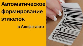 Автоматическое формирование этикеток в 1С Альфа-авто