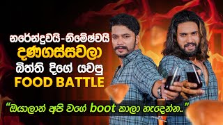 නිමේෂ්වයි නරේන්ද්‍රවයි දණගස්සවලා බිත්ති දිගේ යවපු Food Battle | Narendra Herath & Nimesh Edirisinghe